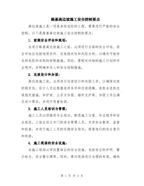 路基高边坡施工安全控制要点