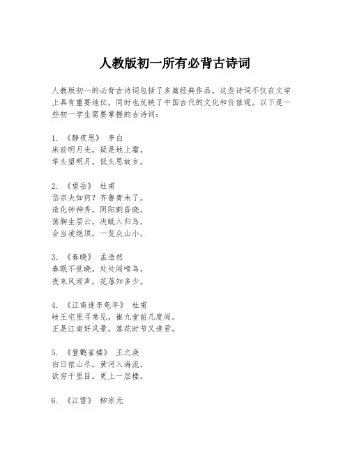 人教版初一所有必背古诗词