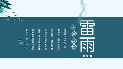 《雷雨》PPT优秀课件