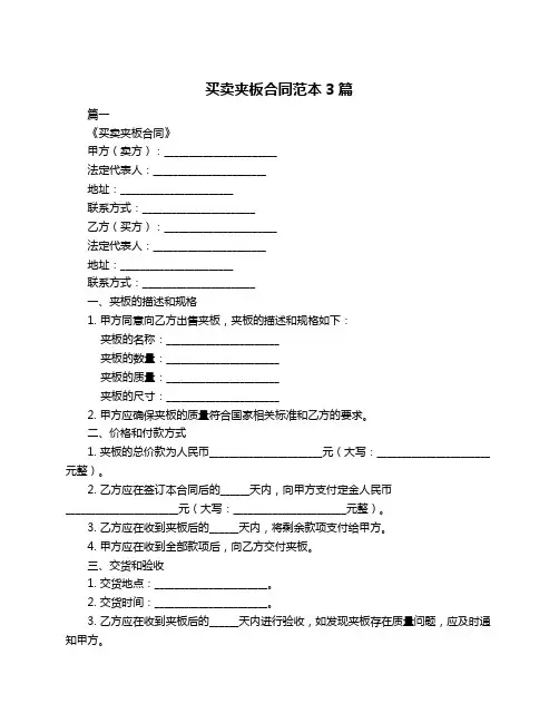 买卖夹板合同范本3篇