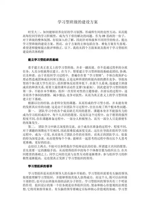 学习型班级的建设方案