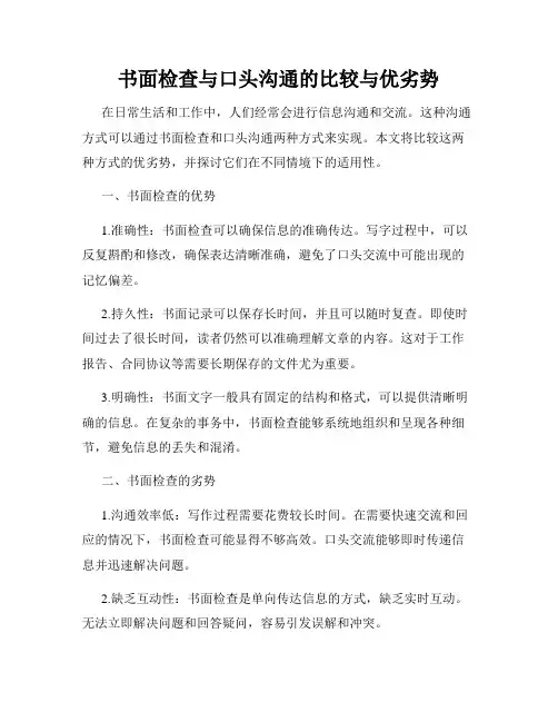 书面检查与口头沟通的比较与优劣势