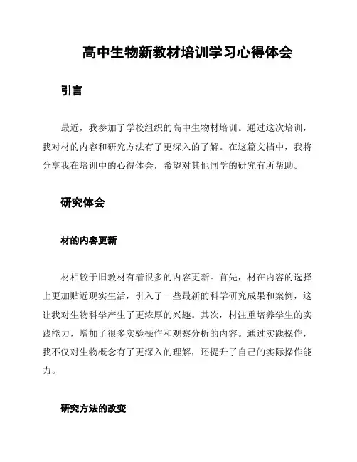 高中生物新教材培训学习心得体会