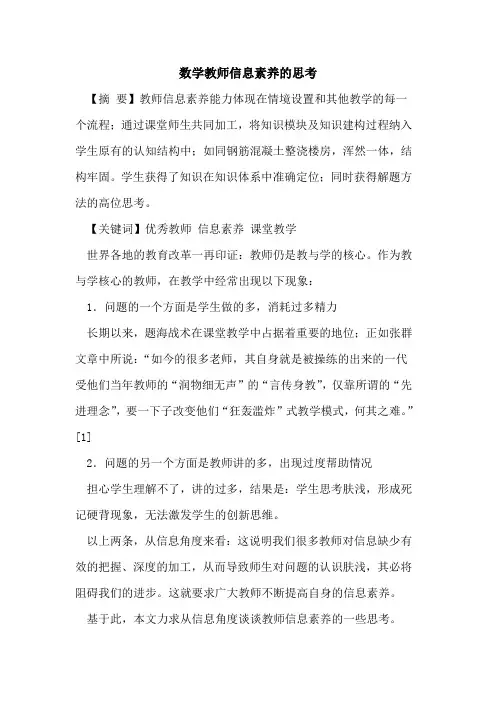 数学教师信息素养思考论文