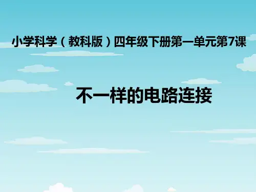 教科版四年级下册科学-不一样的电路连接