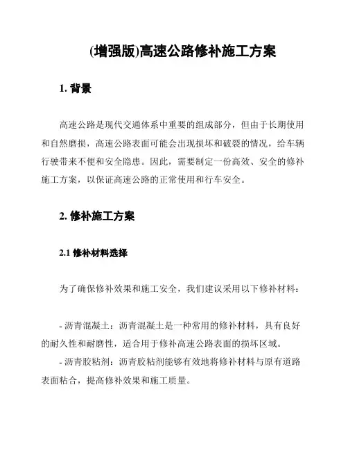 (增强版)高速公路修补施工方案