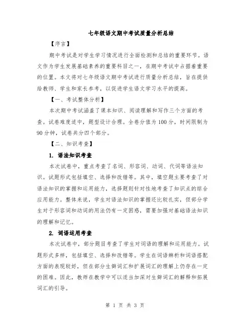 七年级语文期中考试质量分析总结