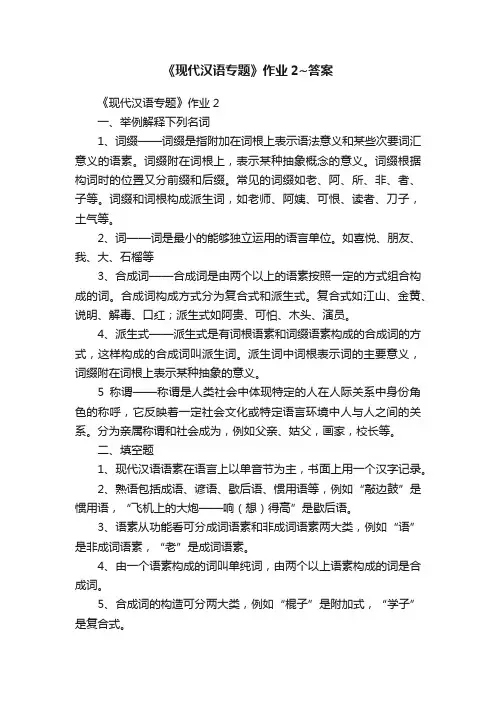 《现代汉语专题》作业2~答案