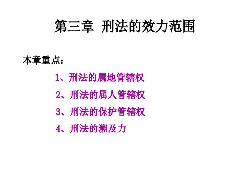 第三章 刑法效力范围