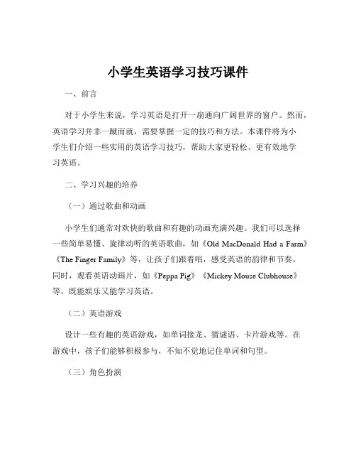 小学生英语学习技巧课件