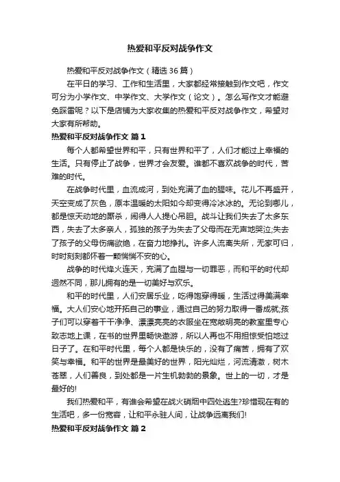 热爱和平反对战争作文