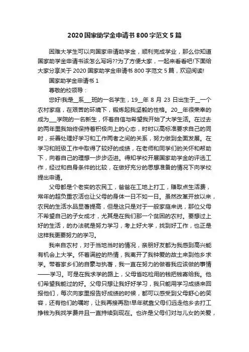2020国家助学金申请书800字范文5篇