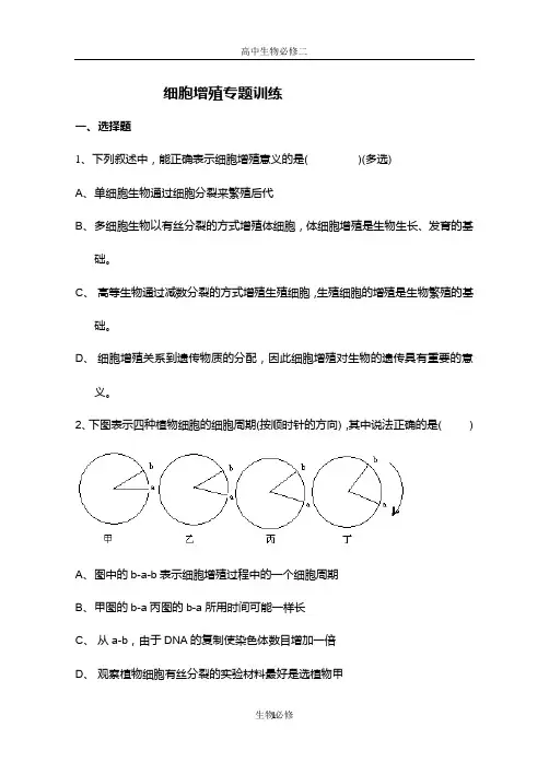 人教版教学素材细胞增殖专题训练