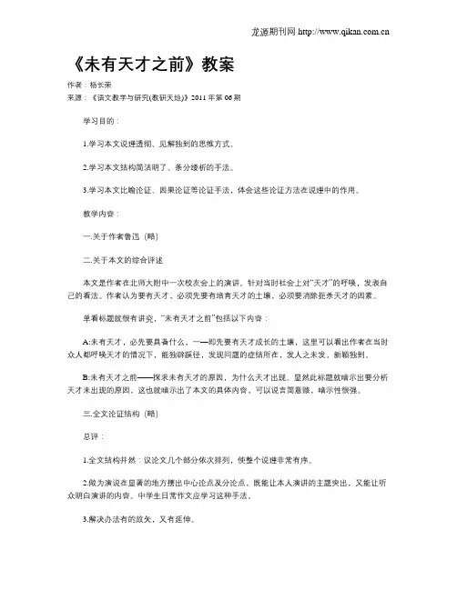 《未有天才之前》教案
