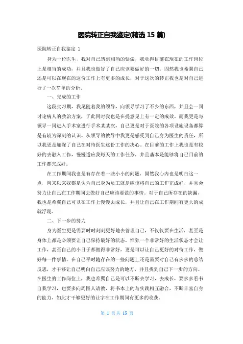 医院转正自我鉴定(精选15篇)