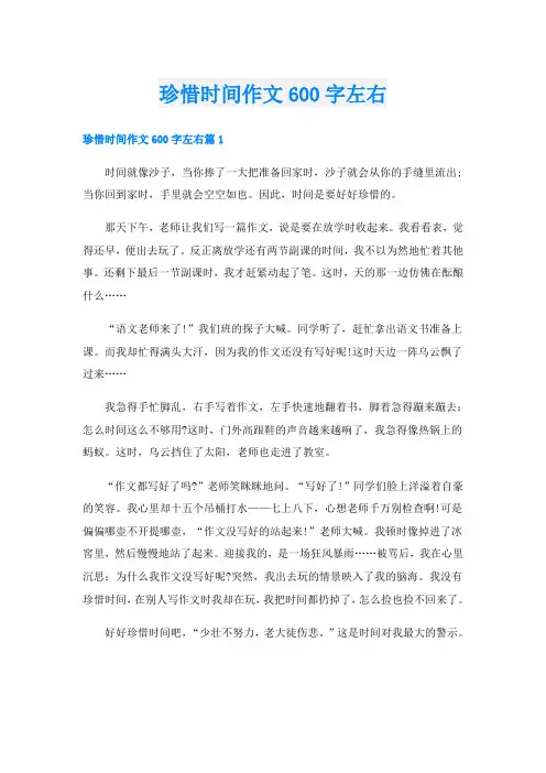 珍惜时间作文600字左右