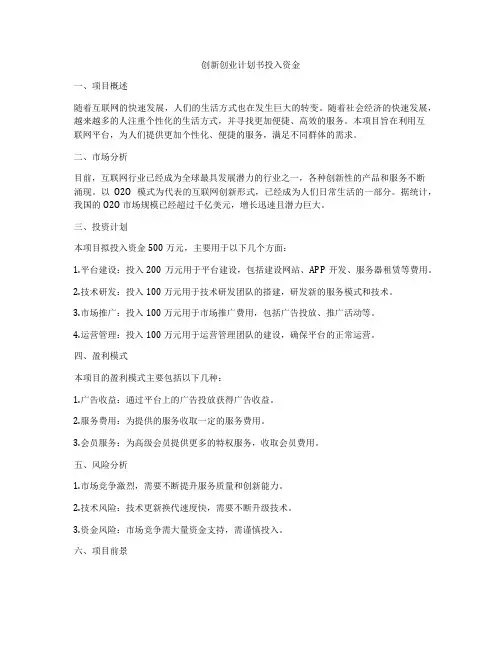 创新创业计划书投入资金