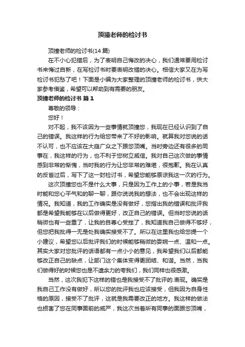 顶撞老师的检讨书（14篇）