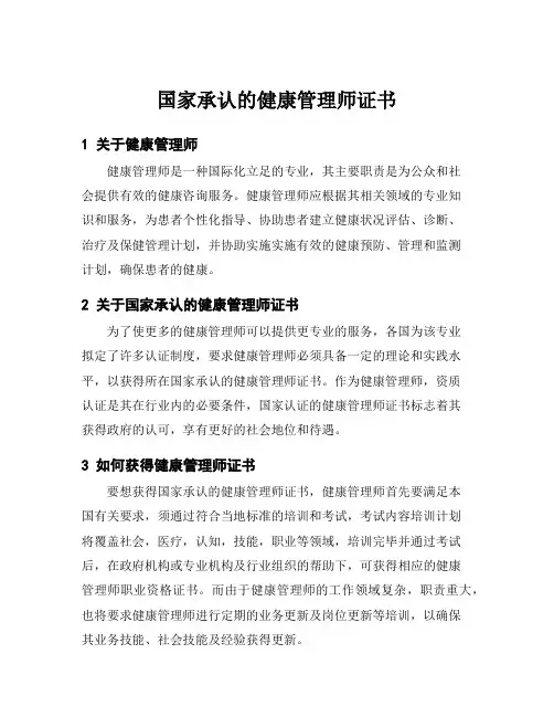 国家承认的健康管理师证书