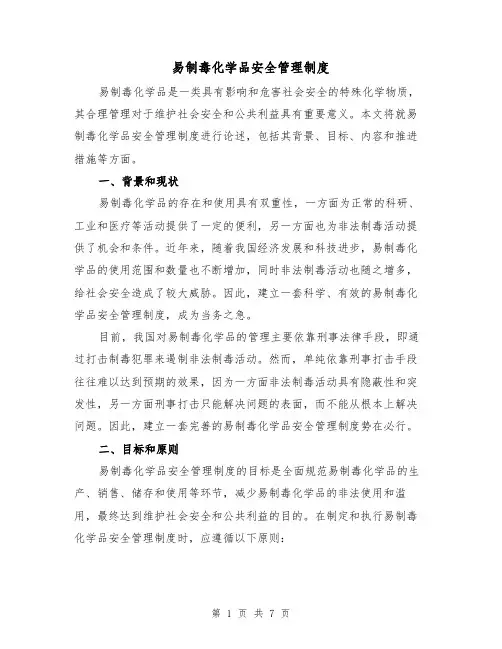 易制毒化学品安全管理制度(四篇)