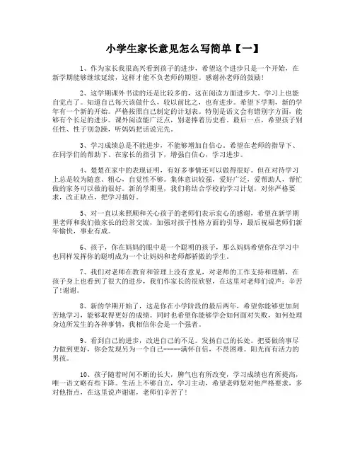 小学生家长意见怎么写简单