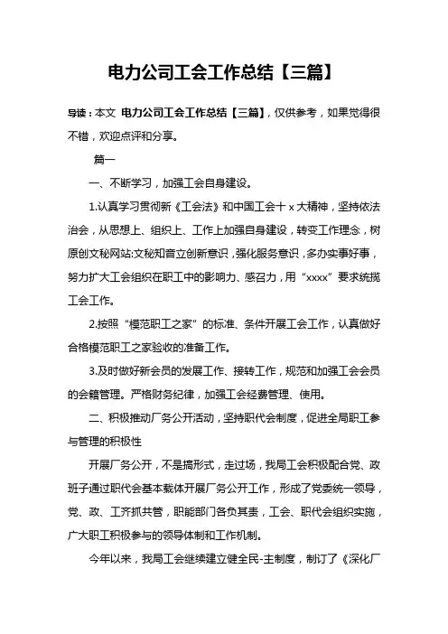 电力公司工会工作总结【三篇】