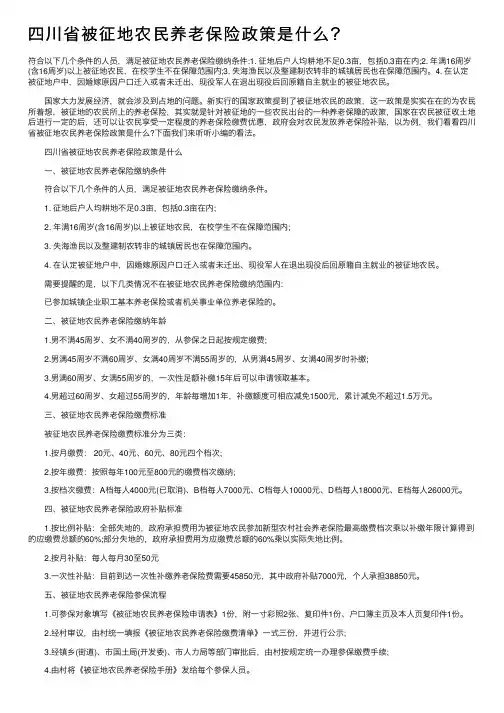 四川省被征地农民养老保险政策是什么？