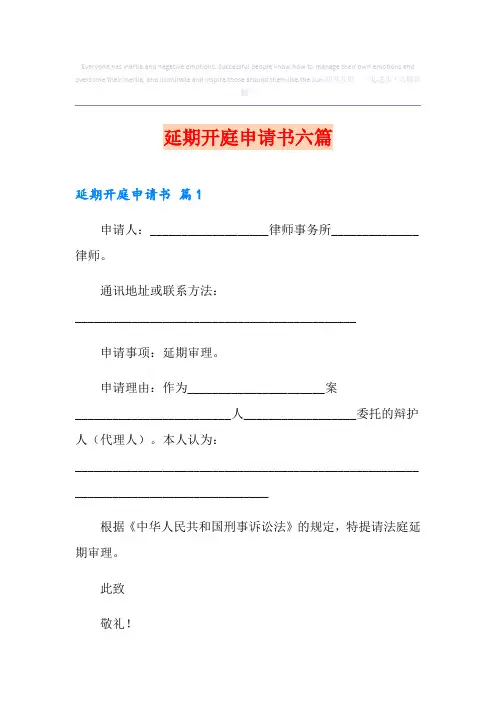 延期开庭申请书六篇