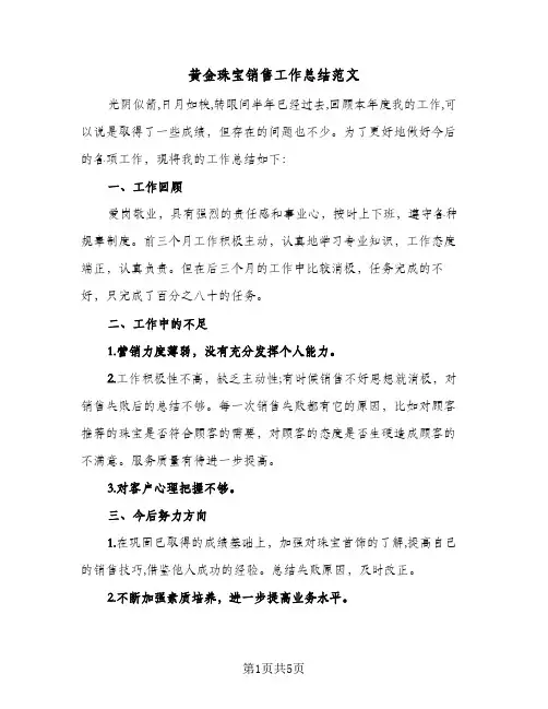 黄金珠宝销售工作总结范文（4篇）