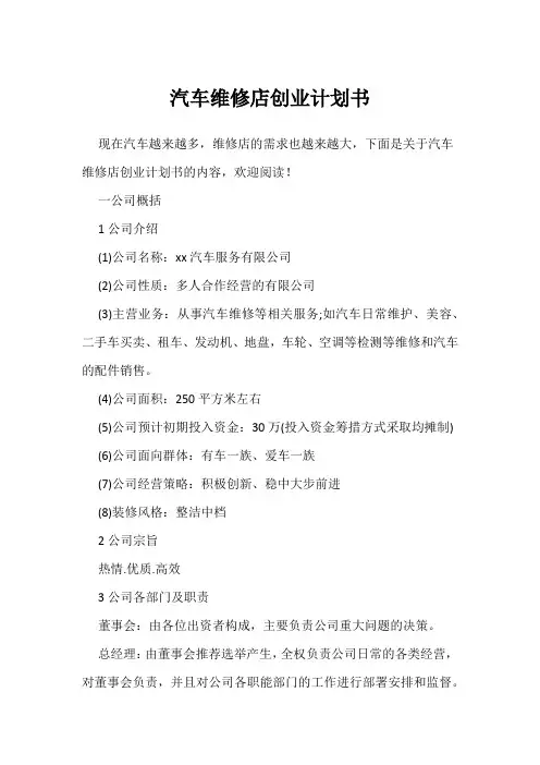 汽车维修店创业计划书