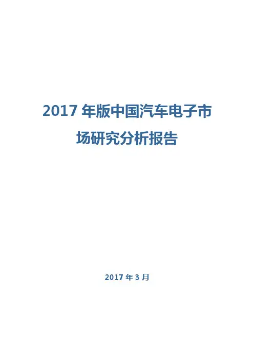 2017年版中国汽车电子市场研究分析报告