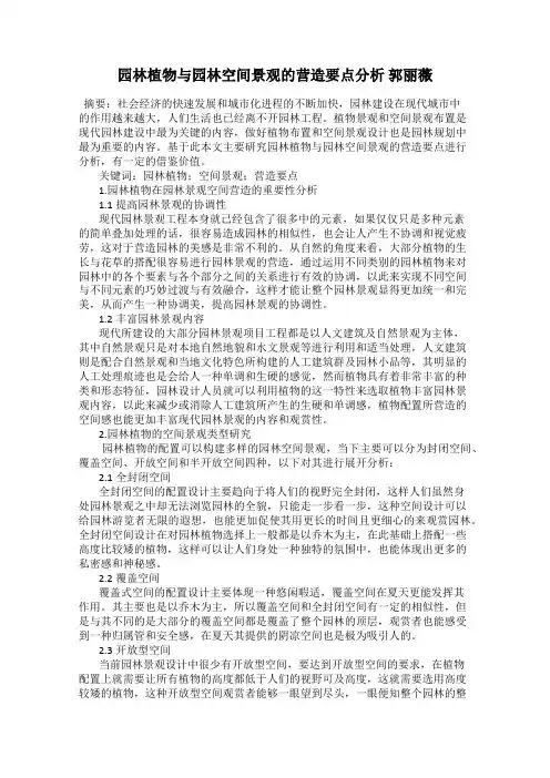 园林植物与园林空间景观的营造要点分析 郭丽薇