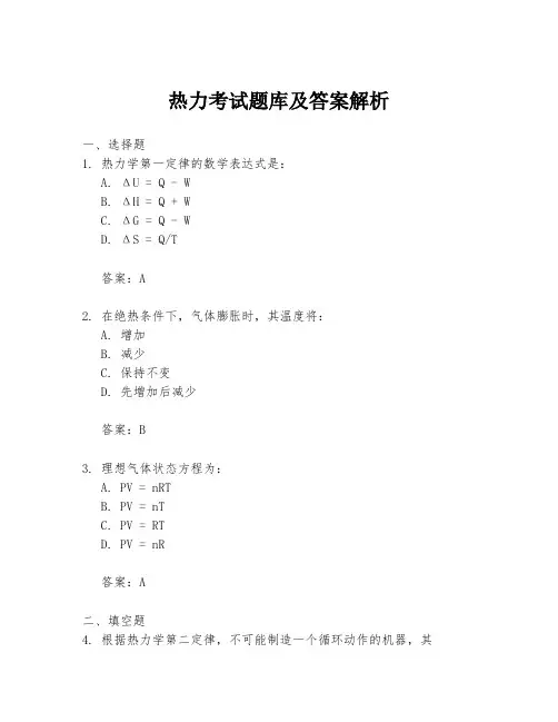 热力考试题库及答案解析