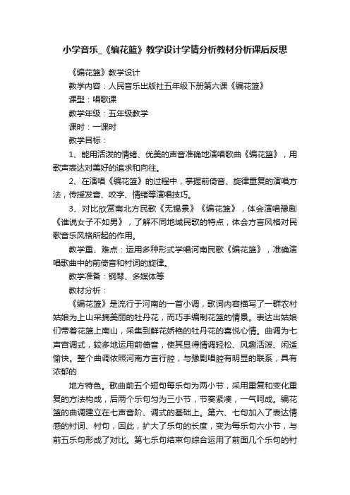 小学音乐_《编花篮》教学设计学情分析教材分析课后反思
