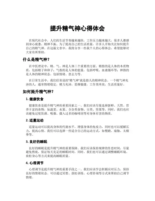 提升精气神心得体会