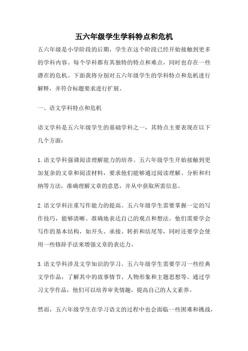 五六年级学生学科特点和危机