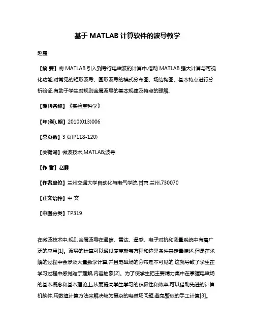 基于MATLAB计算软件的波导教学