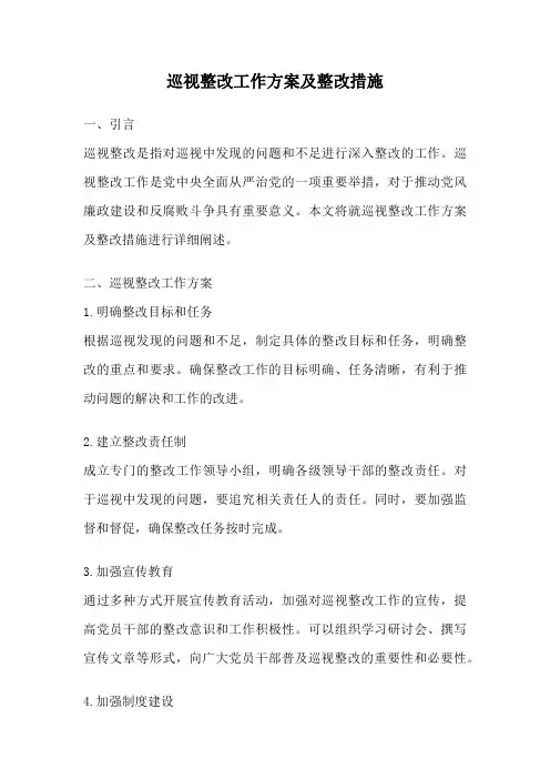 巡视整改工作方案及整改措施