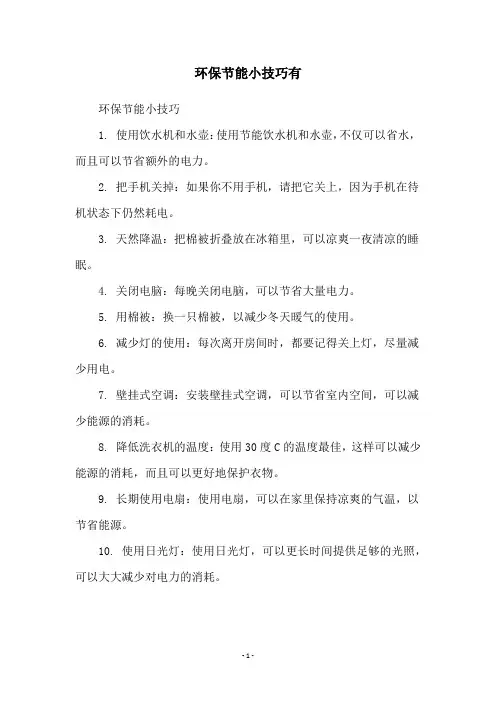 环保节能小技巧有
