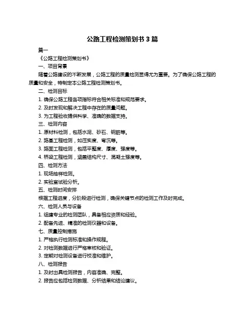公路工程检测策划书3篇