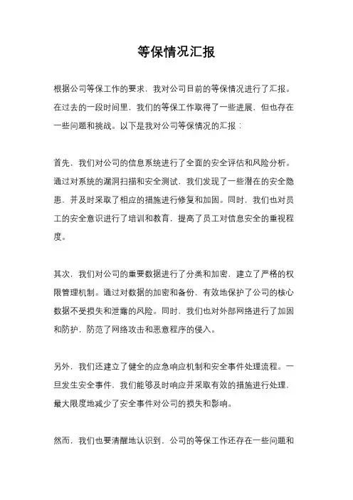等保情况汇报