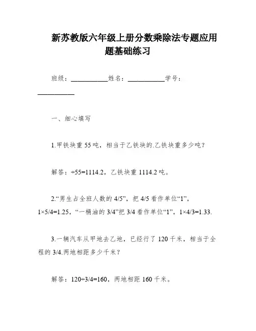 新苏教版六年级上册分数乘除法专题应用题基础练习