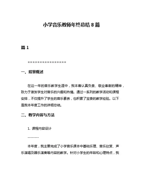 小学音乐教师年终总结8篇