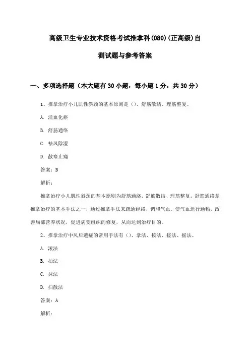 高级卫生专业技术资格考试推拿科(080)(正高级)自测试题与参考答案