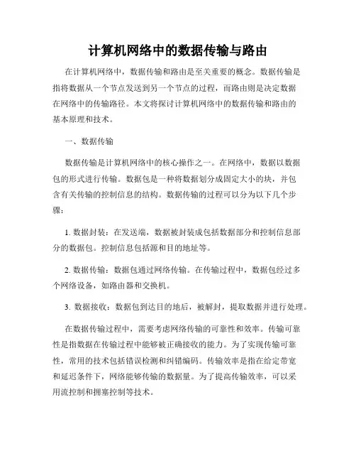 计算机网络中的数据传输与路由