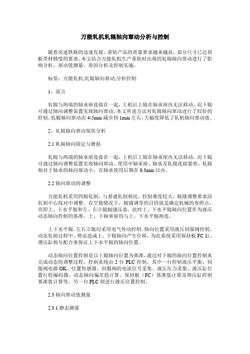 万能轧机轧辊轴向窜动分析与控制