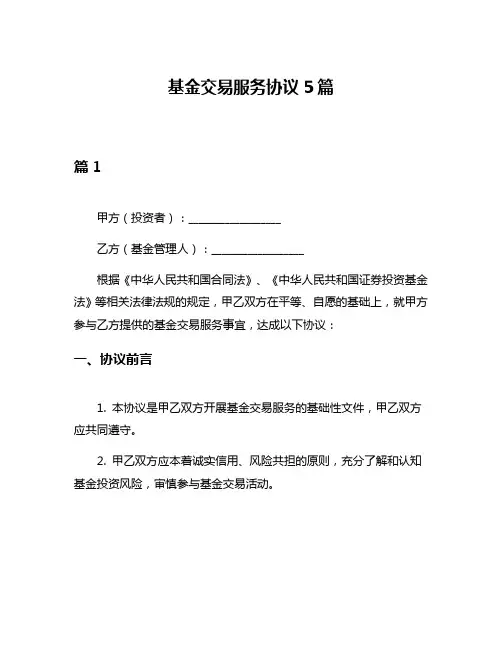 基金交易服务协议5篇