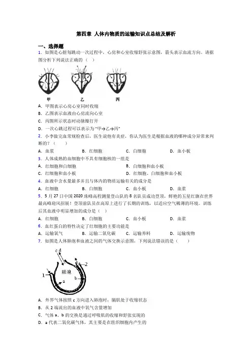 第四章-人体内物质的运输知识点总结及解析