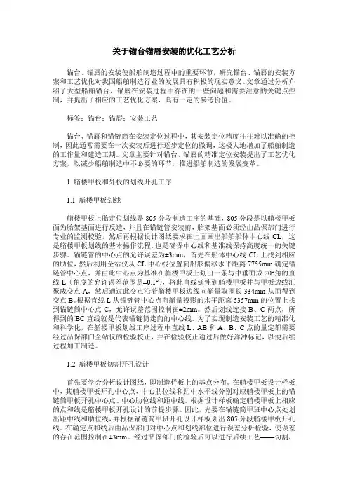 关于锚台锚唇安装的优化工艺分析
