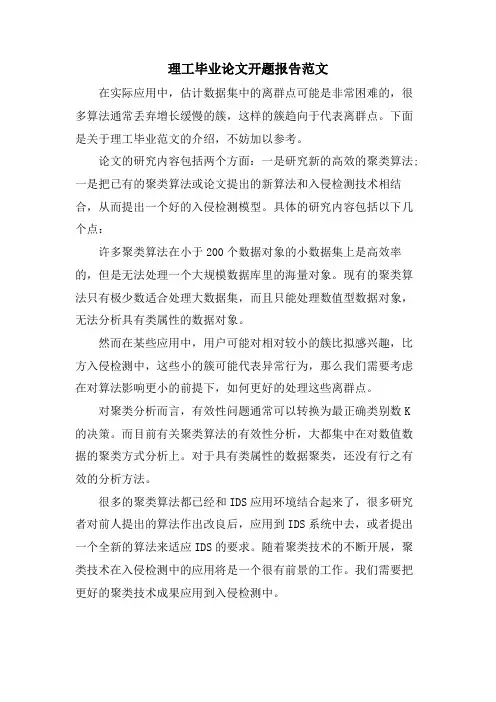 理工毕业论文开题报告范文
